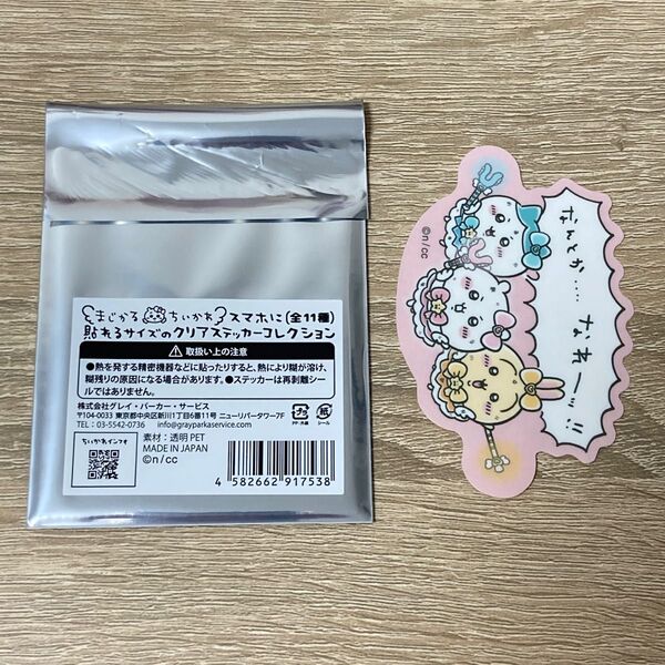 まじかるちいかわ ステッカー