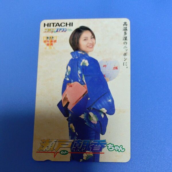 瀬戸朝香 ゆかた姿 日立 白くまくん 未使用