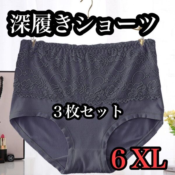 【6XL】大きいサイズ ショーツ 下着 深履き ブラック