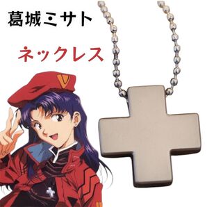 葛城ミサト ネックレス 十字架 クロス ペンダント エヴァンゲリオン