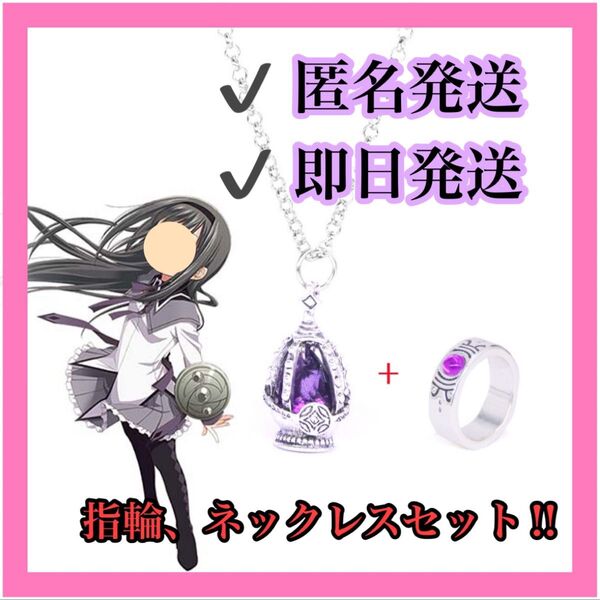 【暁美ほむら】 パープル ソウルジェム ネックレス リング セット