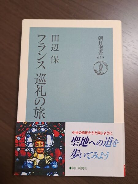 フランス巡礼の旅 田辺保 著 朝日選書