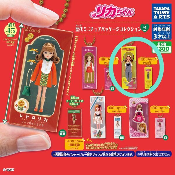 リカちゃん歴代ミニチュアパッケージコレクション2「2代目リカちゃん」