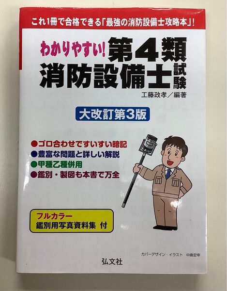 第4類消防設備士 テキストと問題集