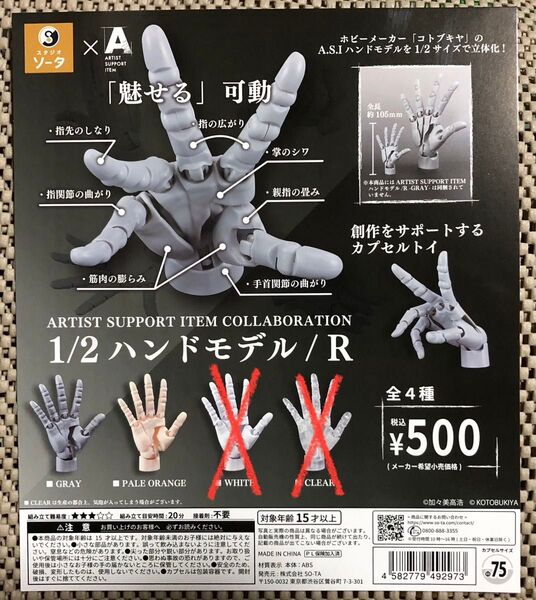 ARTIST SUPPORT ITEM 1/2ハンドモデル/R 2個セット スタジオソータ