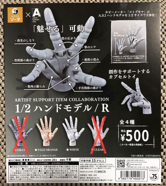 ARTIST SUPPORT ITEM 1/2ハンドモデル/R 2個セット スタジオソータ
