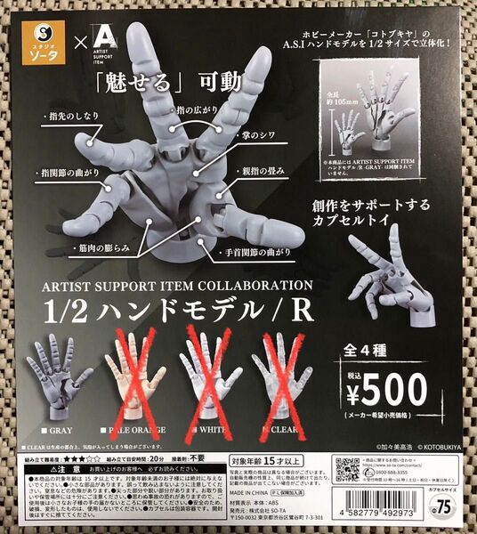 ARTIST SUPPORT ITEM 1/2ハンドモデル/R グレー スタジオソータ