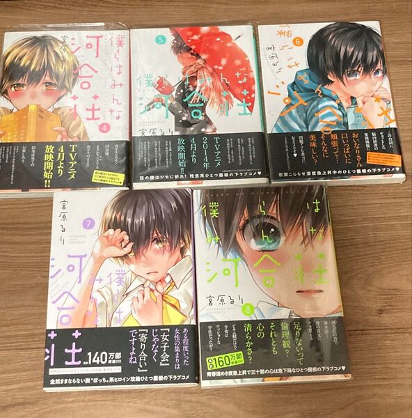 僕らはみんな河合荘 4巻〜8巻 セット