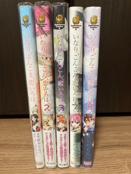 いなり、こんこん、恋いろは。123.7.8巻