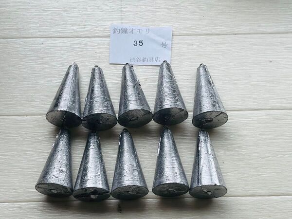 #手作り釣鐘オモリ35号10個新品#