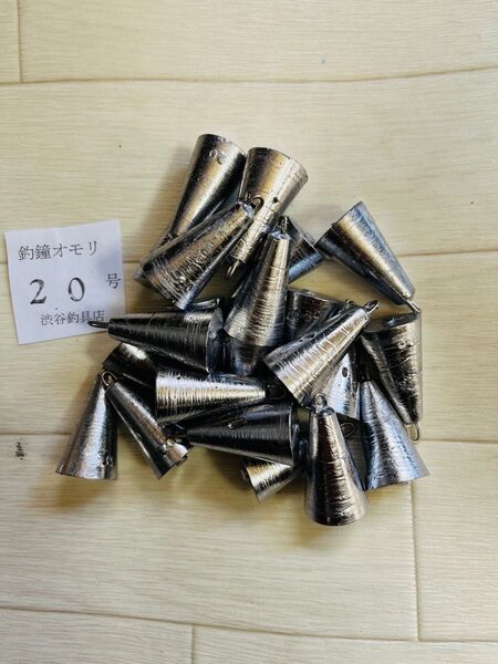 #新品、釣鐘オモリ20号25個#新品