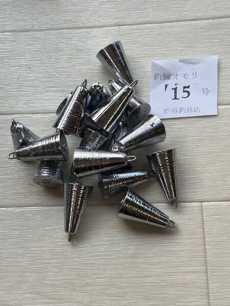 #新品、釣鐘オモリ15号16個セット#