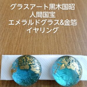 グラスアート 黒木国昭 人間国宝 エメラルドグラス&金箔イヤリング イヤリング グラスアート宮崎