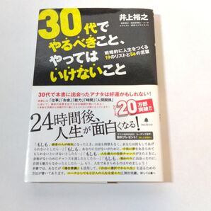 30代でやるべきこと、やってはいけないこと 戦略的に人生をつくる19のリストと56の言葉 井上裕之/著