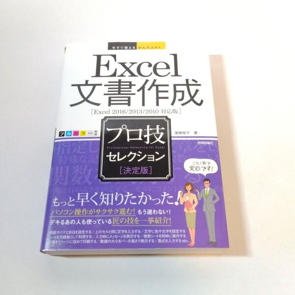 Excel文書作成プロ技セレクション 決定版 (今すぐ使えるかんたんEx) 尾崎裕子/著