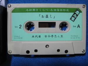 カセットテープ落語★「お直し」「付き馬」五代目 古今亭志ん生 名跡聞きくらべ・名演落語特選vol.2　★動作良好保証有★4146