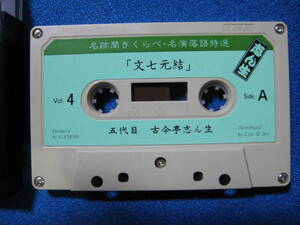 カセットテープ落語★「文七元結」「幾代餅」「強情灸」五代目 古今亭志ん生 名跡聞きくらべ・名演落語特選vol.4　★動作良好保証有★4147