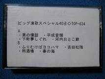 カセットテープ音声多重◇ビッグ演歌スペシャル40④◇男の情話平成音頭下町夢しぐれ河内おとこ節ふりむけばヨコハマ吉田松陰雨酒場◇0454_画像3