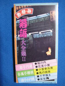 カセットテープ落語★お好み落語大全集Ⅱ　堀の内／花見小僧／小言幸兵衛／馬の田楽／小早振る／後生鰻　3巻★動作良好保証有★4127