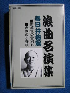 カセットテープ★浪曲名演集　春日井梅鶯　南部坂の雪別れ／赤木の子守唄　★動作確認済良好★ 4505