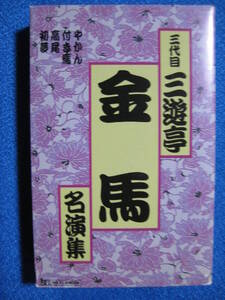 カセットテープ落語★やかん／付き馬／高尾／初夢　三代目・三遊亭金馬名演集　★動作確認済良好★4140