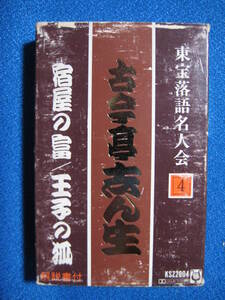 カセットテープ落語★宿屋の富／王子の狐　古今亭志ん生　東宝落語名人会4　★動作確認済良好★4139