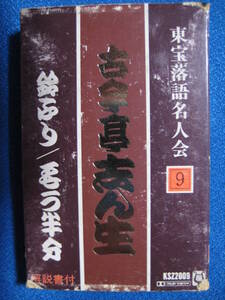 カセットテープ落語★鈴振り／もう半分　古今亭志ん生　東宝落語名人会9　★動作確認済良好★4137