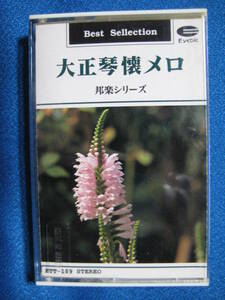 カセットテープ★大正琴懐メロ　流転、島の舟唄、天国に結ぶ恋他全10曲★動作確認済良好★1648