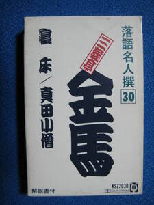 カセットテープ落語★寝床／真田小僧　三代目 三遊亭金馬　落語名人選30　★動作確認済良好★　4156