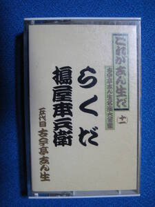 カセットテープ落語★らくだ／搗屋幸兵衛　五代目 古今亭志ん生　これが志ん生だ　★動作確認済良好★　4159