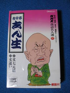 カセットテープ落語★文七元結／文違い　古今亭志ん生 ＮＨＫ落語名人選31　★動作確認済良好★ 4163