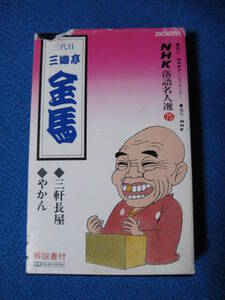 カセットテープ落語★三軒長屋／やかん　三代目　三遊亭金馬　ＮＨＫ落語名人選75　★動作確認済良好★ 4167