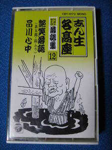 カセットテープ落語★艶笑落語(甚五郎・鈴ふり)／品川心中　志ん生名高座ベストライブ落語集12 ★動作確認済良好★ 4183