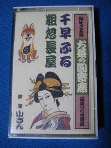 カセットテープ落語★千早ふる／粗忽長屋　柳家小さん　お茶の間寄席　落語いろは長屋2 ★動作確認済良好★ 4180