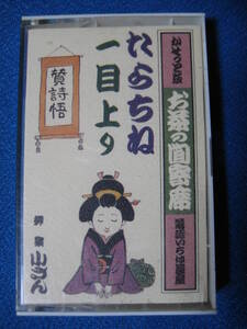 カセットテープ落語★たらちね／一目上がり　柳家小さん　お茶の間寄席　落語いろは長屋3 ★動作確認済良好★ 4179