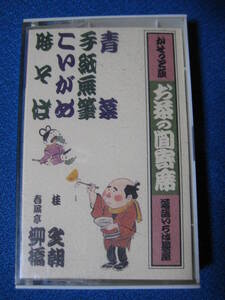 カセットテープ落語★青菜／手紙無筆／こいがめ／時そば　桂文朝　春風亭柳橋　お茶の間寄席　落語いろは長屋10 ★動作確認済良好★4175