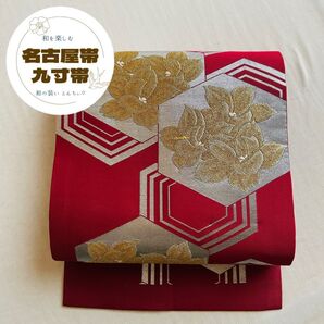 164 未使用品 美品 名古屋帯 九寸帯 名古屋仕立て 臙脂色 亀甲 花文 金 銀