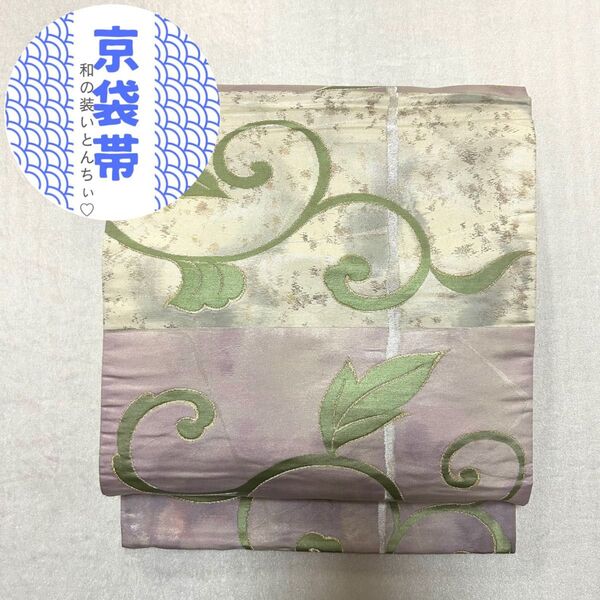 134 京袋帯 六通柄 唐草文 若草色 藤紫色 薄鳩羽色 金 銀