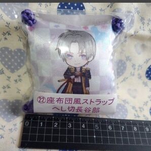 【刀剣乱舞】当たりくじ 座布団風ストラップ 【へし切長谷部】