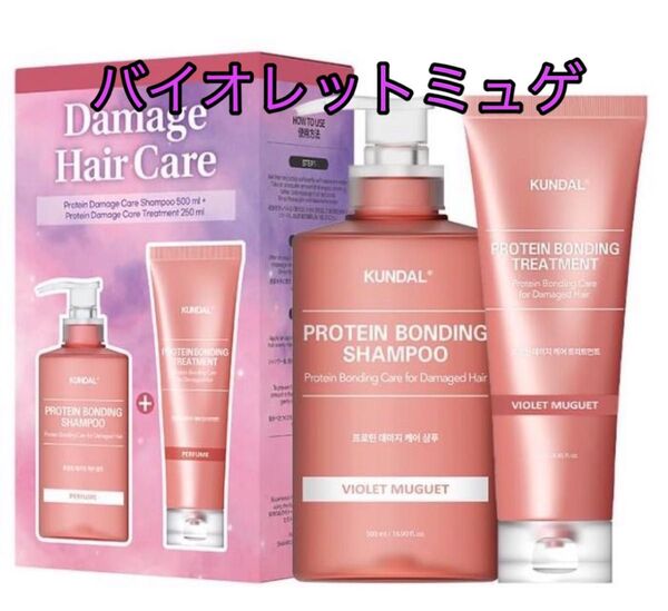 KUNDAL シャンプー 500ml トリートメント 250ml バイオレットミュゲ クンダル