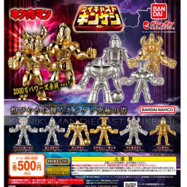 ダイキャスト キンケシ 6 ペンキマン、モンゴルマン、スクリューキッド、ケンダマン、マンモスマン、バッファローマン