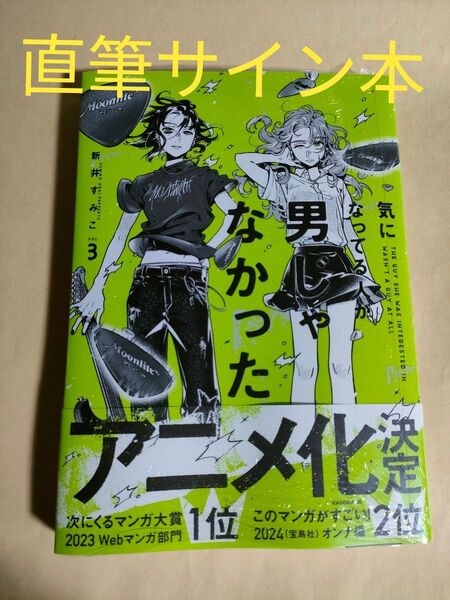 気になってる人が男じゃなかった 3巻 新井すみこ 直筆サイン本 シュリンク付 アニメ化