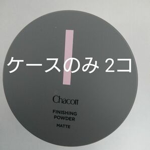 チャコット フィニッシングパウダー ケースのみ 2コ