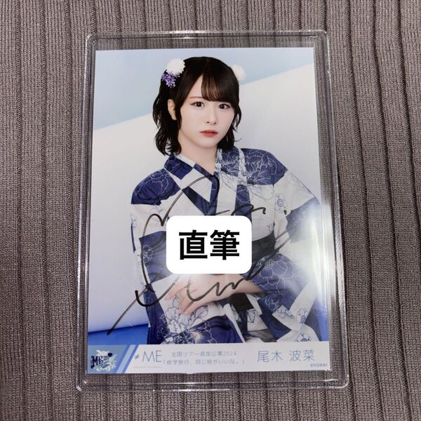 ノットイコールミー ノイミー 生写真 直筆 尾木波菜