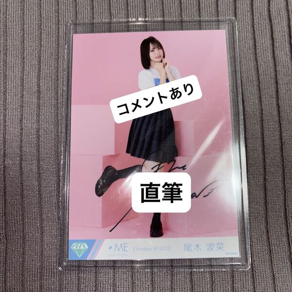 ノットイコールミー ノイミー 生写真 直筆 尾木波菜