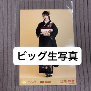 ニアリーイコールジョイ ニアジョイ ビッグ生写真 振袖 江角怜音