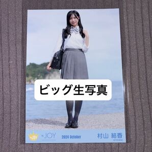 ニアリーイコールジョイ ニアジョイ ビッグ生写真 初恋シンデレラ 村山結香