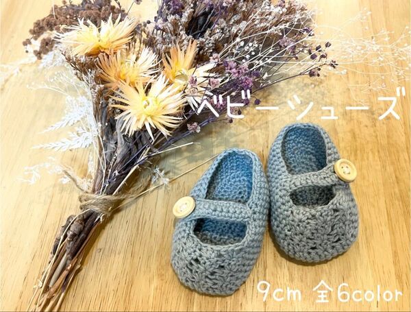 【ベビーシューズ 】かぎ編み ハンドメイド 新生児 ベビー