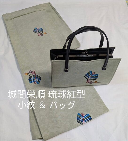 城間栄順 ニ枚型琉球紅型小紋 着物& 共布オーダーバッグ セット ガード加工