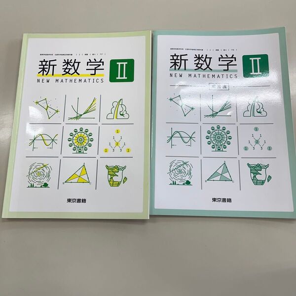 新数学Ⅱ 教科書・解答集